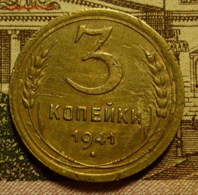 3 копейки 1941 - 3к41.JPG