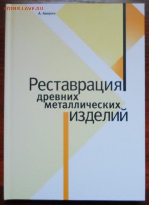 Реставрация древних металлических изделий до 15.09.2016 г. - 4882234