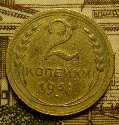 2 копейки 1931 - 2к31.JPG