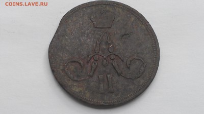 1 копейка 1859 ем с выкусом до 15.09.16 22-00 по мск - IMAG0068