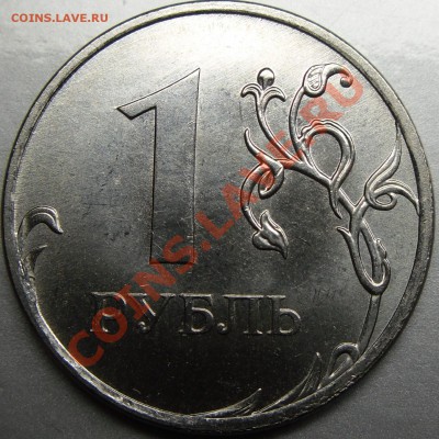 1р.2009ммд шт.2.42В? - монеты 011.JPG