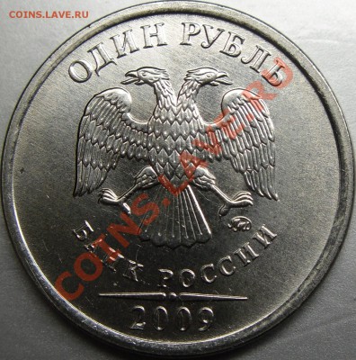 1р.2009ммд шт.2.42В? - монеты 012.JPG