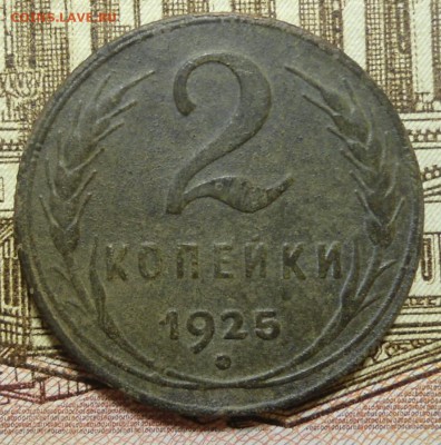 2 копейки 1925 оценка и другие сопутствующие вопросы. - DSC06603.JPG