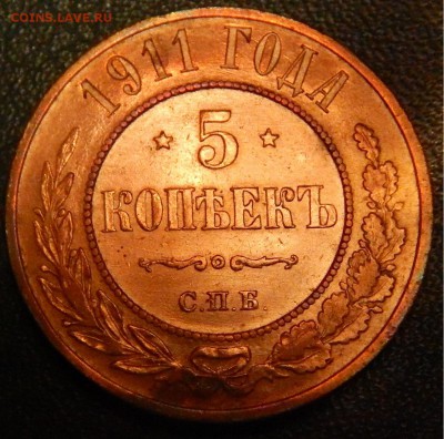 5 копеек 1911 медь. Красивая. - р2.JPG