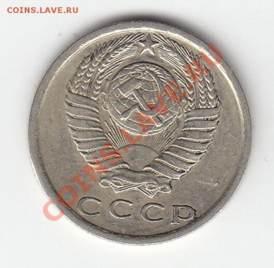 10 коп 1990, 15 коп 1981 выкус - 15к 1981 аверс выкус