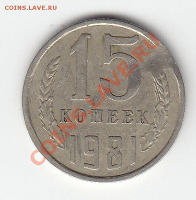 10 коп 1990, 15 коп 1981 выкус - 15к 1981 реверс выкус
