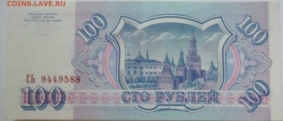 100 рублей 1993 г. до 19.09 в 22.00 - DSCN7671