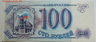 100 рублей 1993 г. до 19.09 в 22.00 - DSCN7672