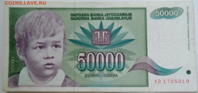 ЮГОСЛАВИЯ - 50 000 динаров 1992 г. до 19.09 в 22.00 - DSCN7677
