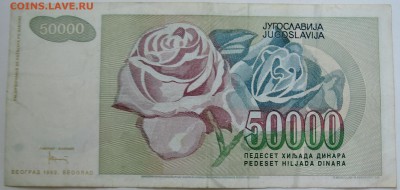 ЮГОСЛАВИЯ - 50 000 динаров 1992 г. до 19.09 в 22.00 - DSCN7678