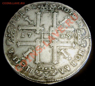 Серебро рубль 1725,1742 и др. - S5000797.JPG