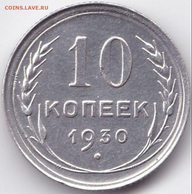 10 коп 1930г. до 19.09.16. 22-30 Мск - 10 коп 1930г.