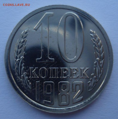 10 копеек 1982, шт. 2.1 (АИФ №154), из набора, до 15.09.2016 - DSC06219.JPG