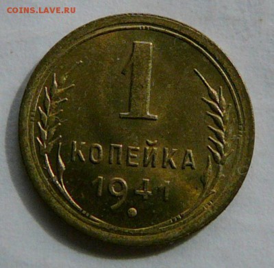 1 копейка 1941 г., штемпельная, до 16.09 22.00 - P1070248.JPG