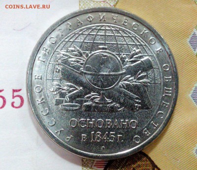 5 руб 2015 170 лет РГО Мешковые 100 шт. до 22-00 17.09.2016 - IMG_20160824_093714