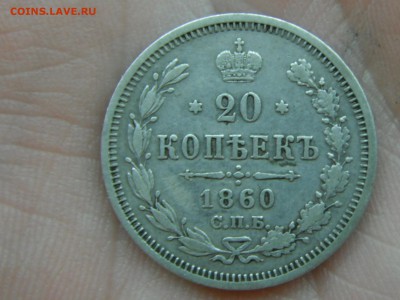 20 копеек 1860 до 14.9.16 в 22.10 - 4106221