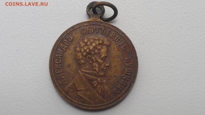 Жетон 1899 Пушкин "Память Столетия" до 15.09.16 22-00 по мск - IMAG0126