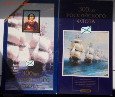 Россия набор 1996 300 лет Флоту до 15.09.16 короткий - flot