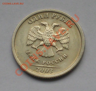 ПРОДАМ 1 РУБЛЬ 2003 ГОДА - 1 рубль 2003 года 2.JPG