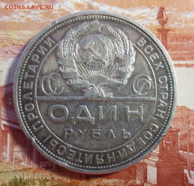 Рубль 1924 года - IMG_4076.JPG