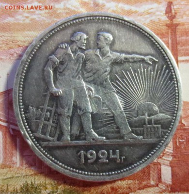 Рубль 1924 года - IMG_4075.JPG