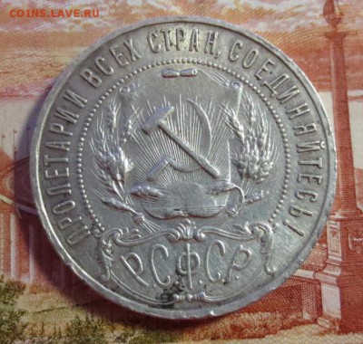 Рубль 1921 года - IMG_4081.JPG