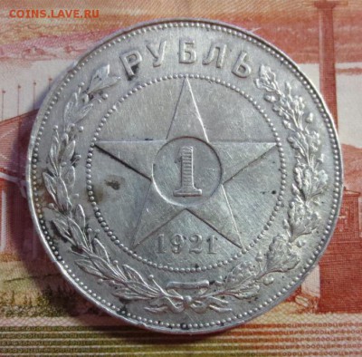 Рубль 1921 года - IMG_4079.JPG