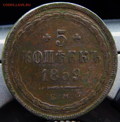5 копеек 1859 ем Старый тип  до 16.09. 16 в 22.30 по Москве - DSCN2810.JPG