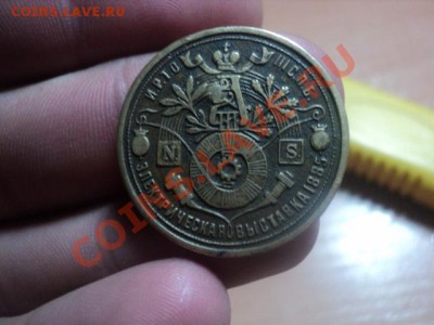 Бронзовый жетон в память электрической выставки 1885г.Оценка - DSC01556.JPG