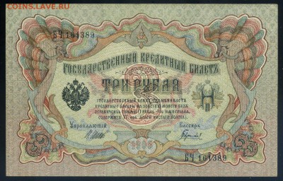 3 рубля 1905 aUNC до 17 09 2016 в 20 00 мск - img543