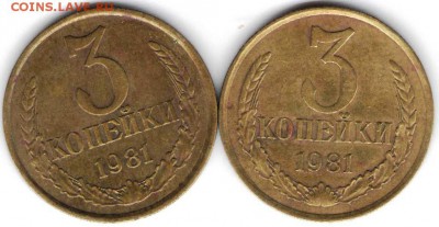 3 копейки 1981 г. 2 шт. разновидности до 19.09.16 г. 23.00 - 3 коп