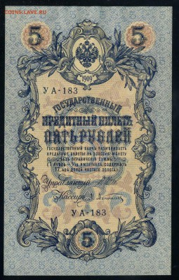 5 рублей 1909 aUNC до 17 09 2016 в 20 00 мск - img543 - копия