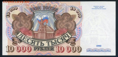 10000 рублей 1992 aUNC до 17 09 2016 в 20 00 мск - img541