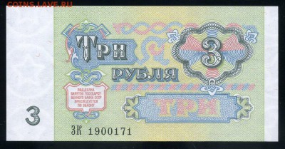 3 рубля 1991 UNC до 17 09 2016 в 20 00 мск - img542 - копия (2)