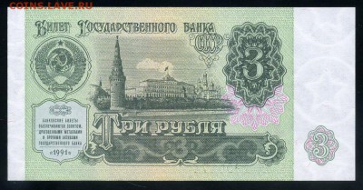 3 рубля 1991 UNC до 17 09 2016 в 20 00 мск - img541 - копия (2)