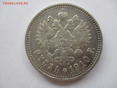 Рубль 1910 на оценку - IMG_6962.JPG