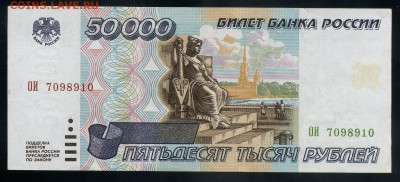 50000 рублей 1995  до 17 09 2016 в 20 00 мск - img539 - копия