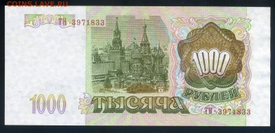 1000 рублей 1993 aUNC до 17 09 2016 в 20 00 мск - img540