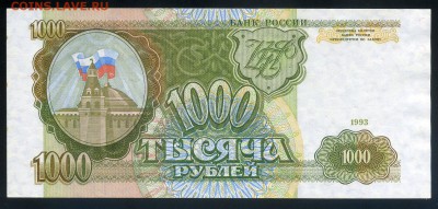 1000 рублей 1993 aUNC до 17 09 2016 в 20 00 мск - img539