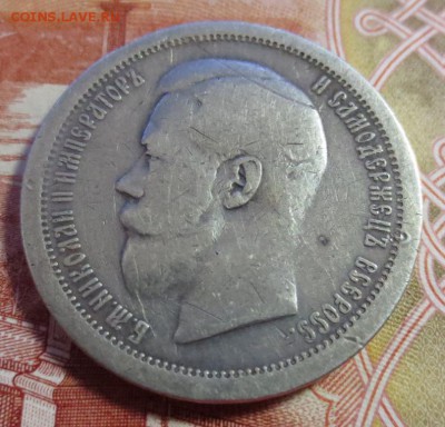 50 копеек 1895 года  (А-Г) - IMG_4102.JPG
