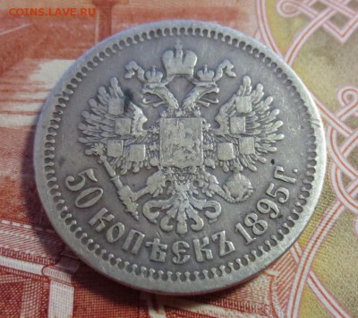 50 копеек 1895 года  (А-Г) - IMG_4103.JPG