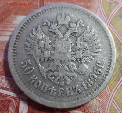 50 копеек 1896 года (А-Г) - IMG_4106.JPG