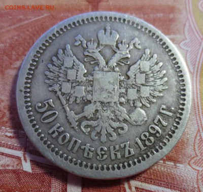 50 копеек 1897 года (*) - IMG_4109.JPG