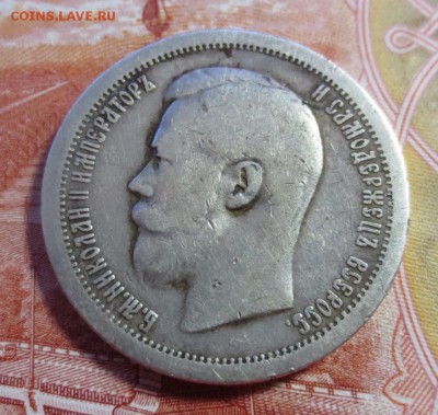 50 копеек 1897 года (*) - IMG_4108.JPG