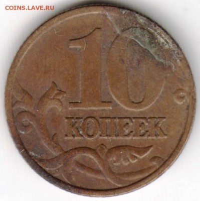 10 копеек 1999 г.М до 19.09.16 г. 23.00 - Scan-160906-0050