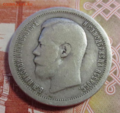 50 копеек 1899 года (*) - IMG_4111.JPG
