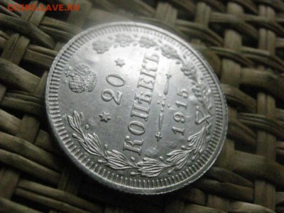 20 копеек 1915г. В альбом. До 19.09.2016г. - 19.09 029.JPG