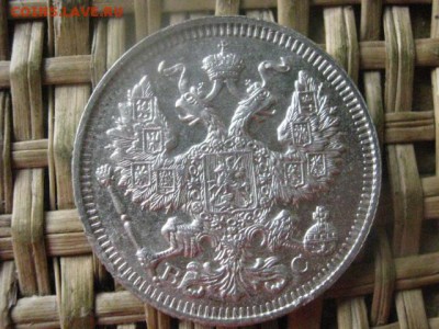 20 копеек 1915г. В альбом. До 19.09.2016г. - 19.09 031.JPG