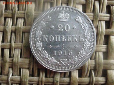 20 копеек 1915г. В альбом. До 19.09.2016г. - 19.09 027.JPG