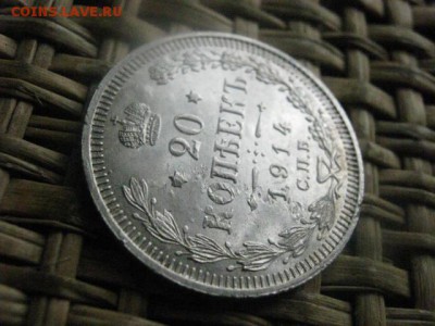 20 копеек 1914г.  До 19.09.2016г. - 19.09 040.JPG